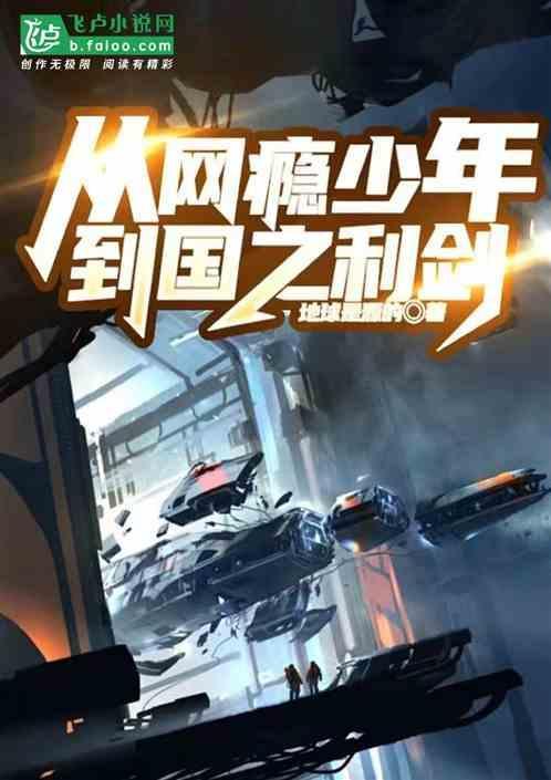 从网瘾到手机瘾