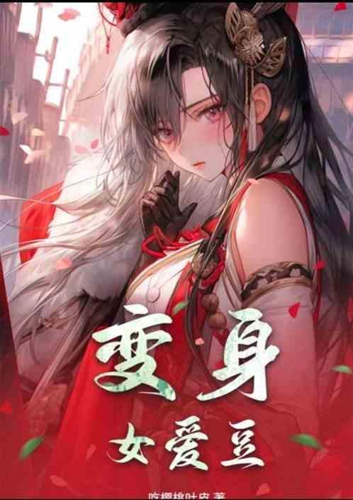 变身女主角