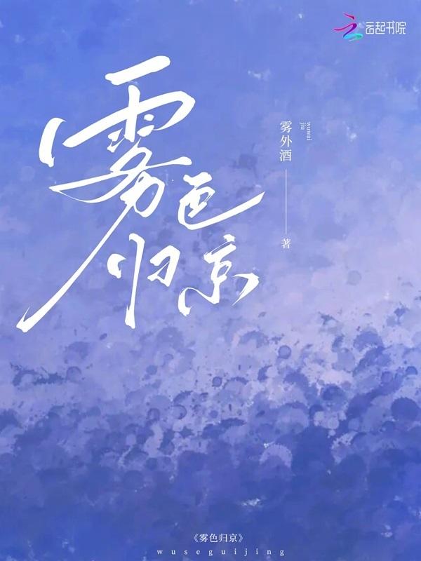 雾色归京免费阅读完整版