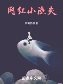 网红小渔夫 岭南醉客