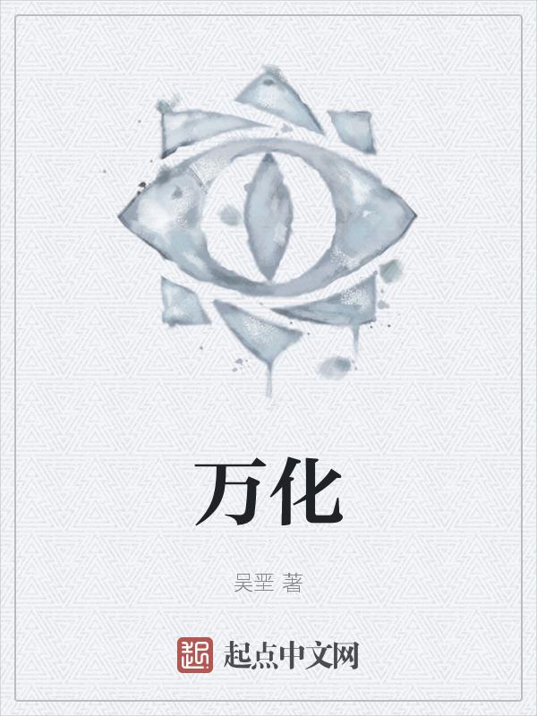 万化定基什么意思