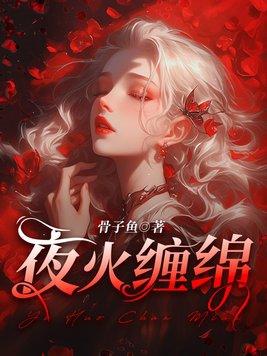 夜火缠绵 骨子鱼讲的是什么
