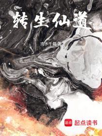 仙道转世的人命苦