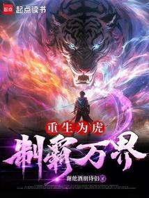 重生为虎的