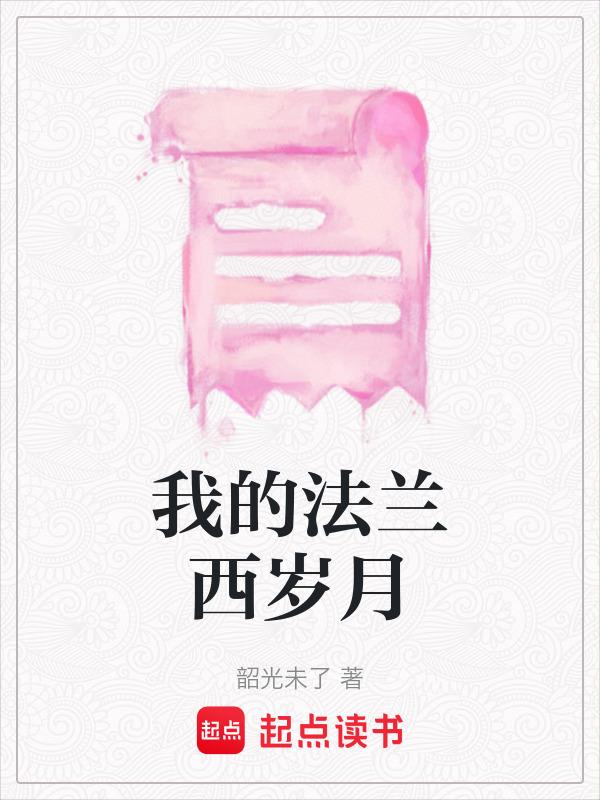 我的法兰西岁月演员
