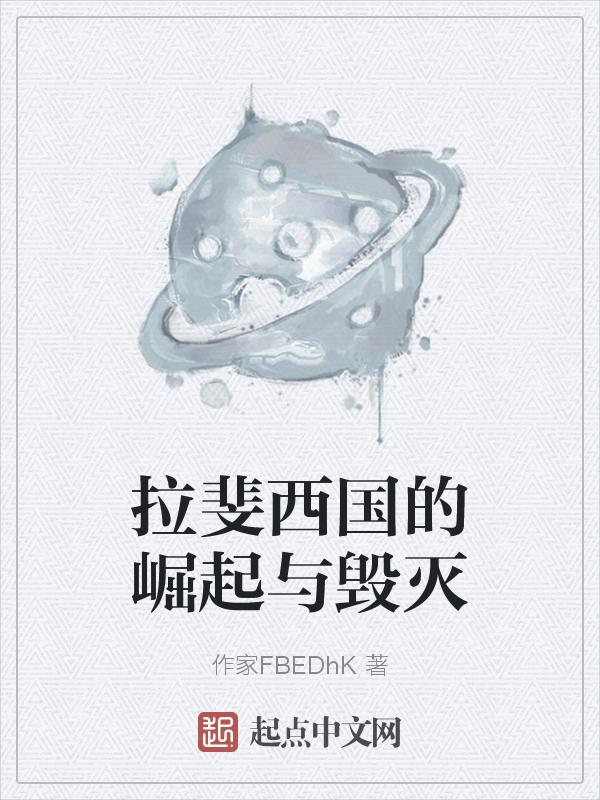 拉斐尔外传