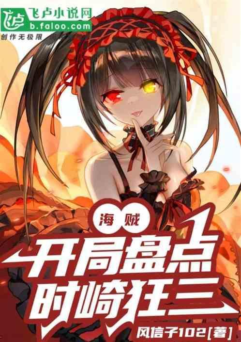 穿越海贼变身时崎狂三