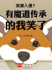 深渊入侵?有魔道传承的我笑了_(凡人不修仙)