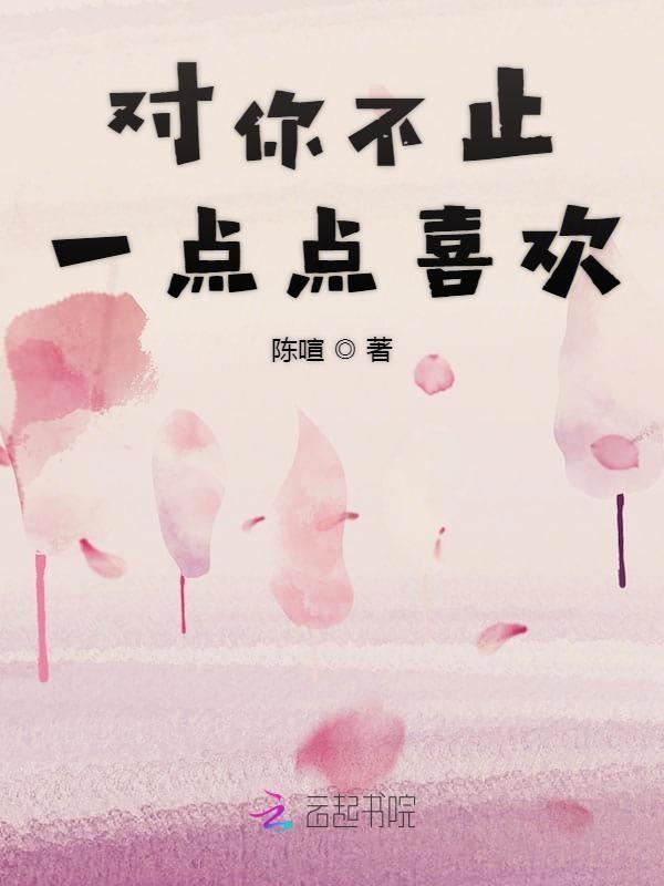 对你不止一点动心