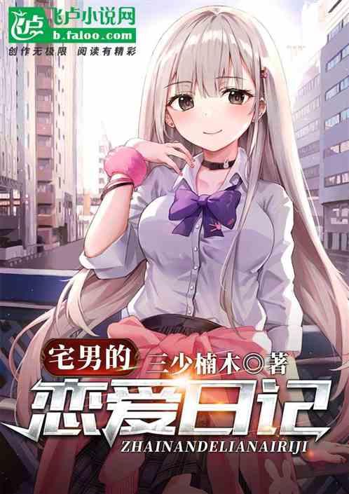 宅男的恋爱真难免费观看