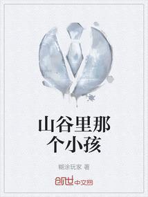 山谷里的小女孩作文