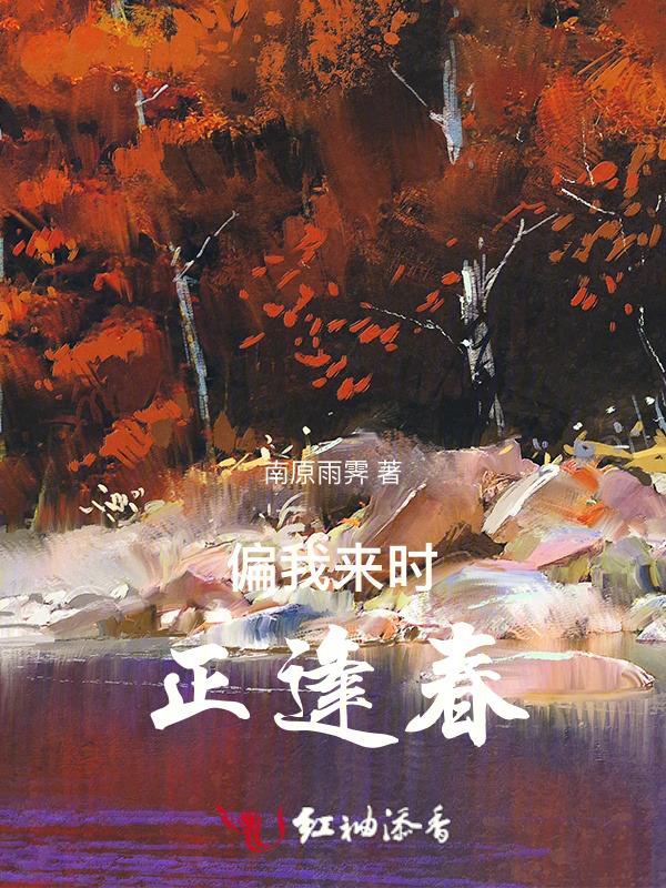 偏我来时正逢春全集免费播放