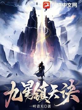 九星天辰诀是什么功法