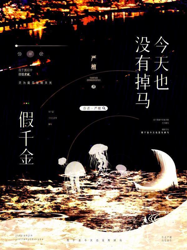 假千金今天掉马了吗穿书