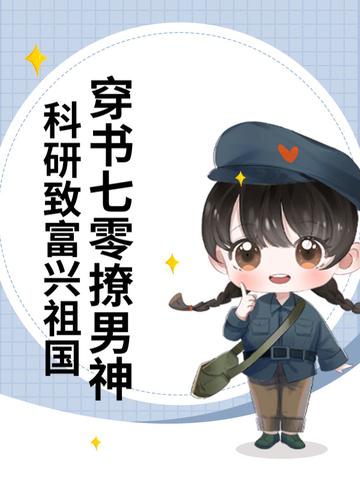 七零穿书女