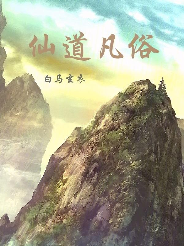 仙道的意思是什么意思