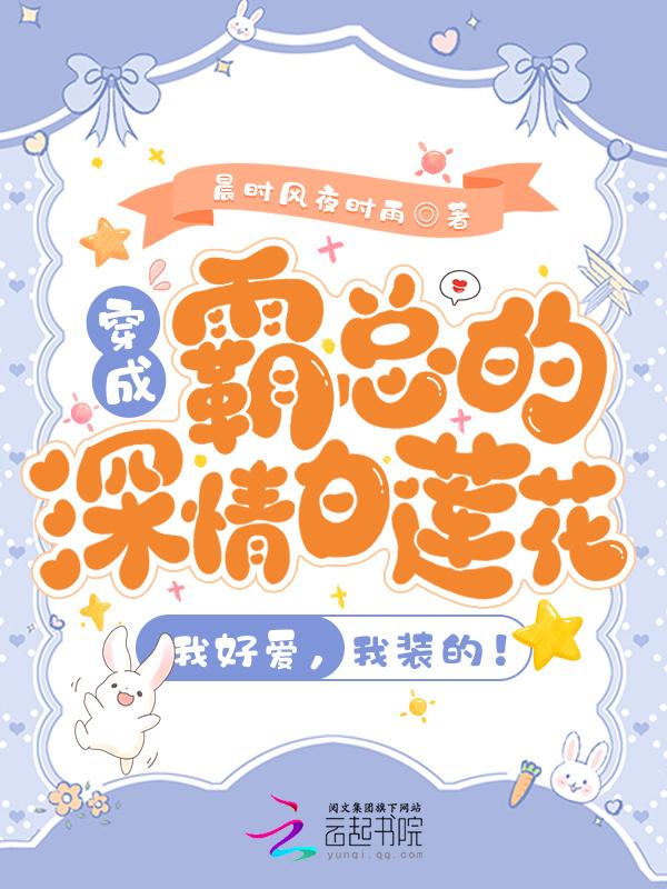 穿成深情男二gl