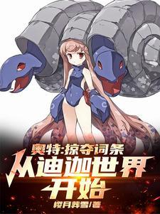 人在奥特开局获得战斗仪txt完整版