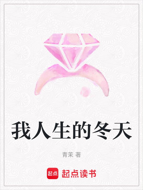 人生的冬天与感悟