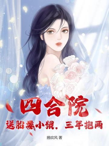 四合院娄晓娥怀孕