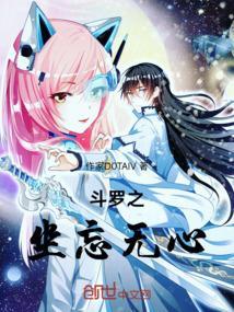 斗罗之无寂新生