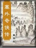 塞外奇侠传七剑下天山