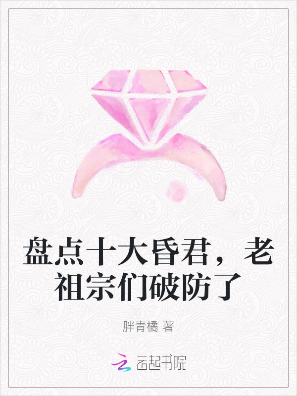 古代十大昏君排名