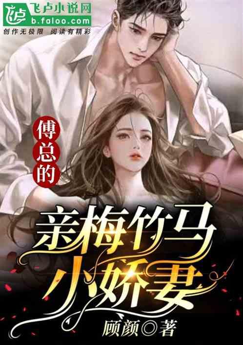 青梅竹马小娇妻快到我怀里来