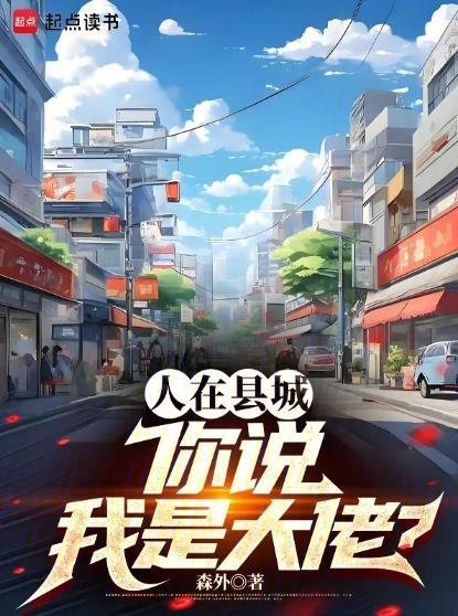 你说我是大佬? 篱笆好文学