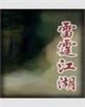 雷霆江湖资源