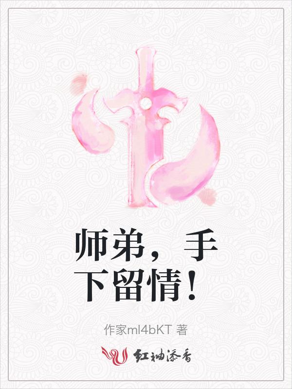 师弟握住师兄