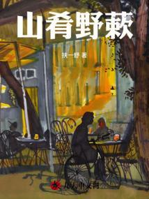 山肴野蔌的肴
