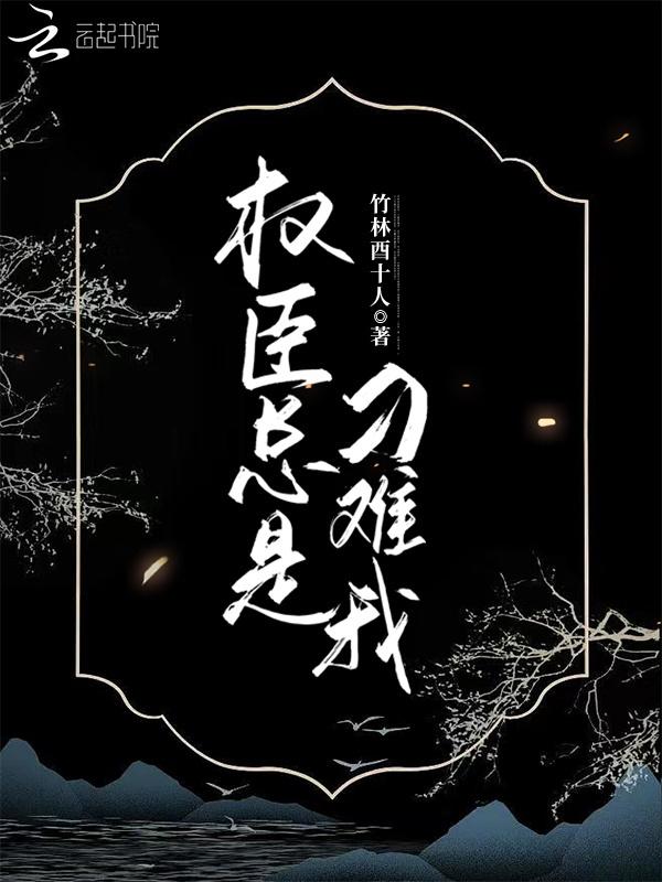 权臣总想骗我