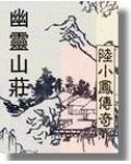 陆小凤传奇之幽灵山庄完整版