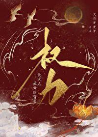 为何女人的权力欲很强