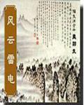 风云雷电各指什么生肖