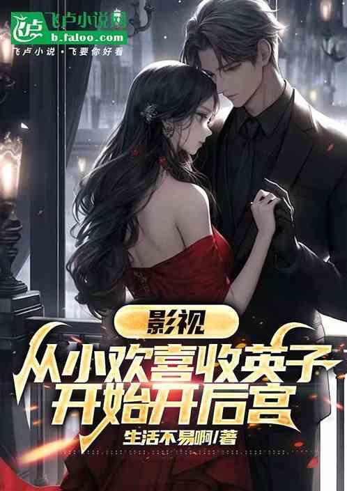 国剧系列 从小欢喜开始