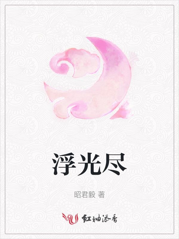 浮光尽幻影短剧