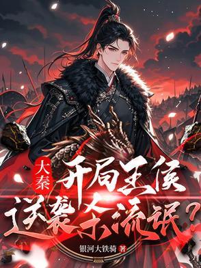 秦王穿越