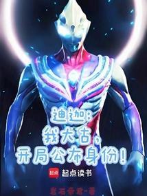 迪迦和大古的