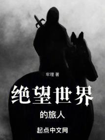 绝望的世界英文