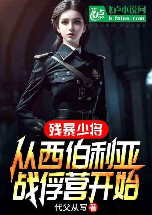 残暴少将从西伯利亚战俘营开始