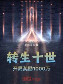 十世转生百度百科