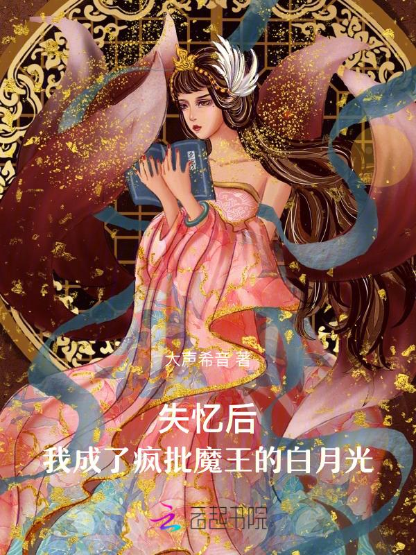 失忆后我变成大佬的白月光