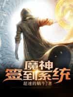 魔神签到系统 超速的蜗牛txt
