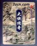大侠传奇在线阅读