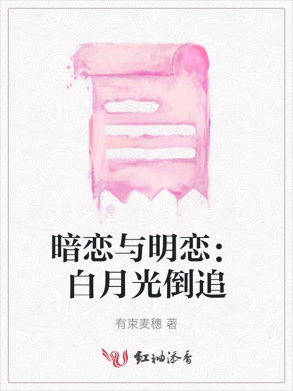 暗恋明恋区别