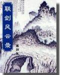 联剑风云录免费阅读