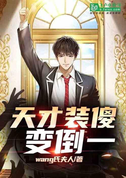 天才傻妃免费阅读全文