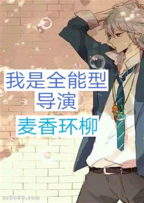我是全能大明星简介